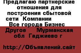 Предлагаю партнерские отношения для построения сбытовой сети  Компании Vision. - Все города Бизнес » Другое   . Мурманская обл.,Гаджиево г.